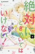 築島治 / 絶対にときめいてはいけない！８