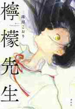 Load image into Gallery viewer, ＃珠川　こおり　著 ＃檸檬先生 ﾀﾏｶﾞﾜｺｵﾘ :9784065228296
