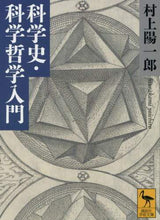 画像をギャラリービューアに読み込む, 村上陽一郎 / 科学史・科学哲学入門
