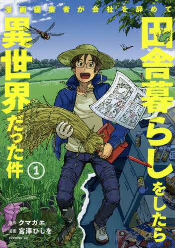＃宮澤　ひしを　画 ＃漫画編集者が会社を辞めて田舎暮らしを　１ ﾐﾔｻﾞﾜﾋｼｵ :9784065228418