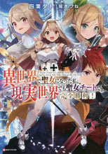 画像をギャラリービューアに読み込む, 四葉夕卜 / 異世界で聖女になった私、現実世界でも聖女
