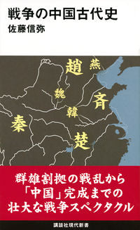 ＃佐藤　信弥　著 ＃戦争の中国古代史 ｻﾄｳｼﾝﾔ :9784065228616