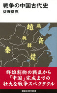 #佐藤信弥 #戦争の中国古代史