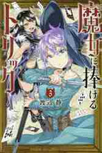 画像をギャラリービューアに読み込む, 渡辺静 / 魔女に捧げるトリック３
