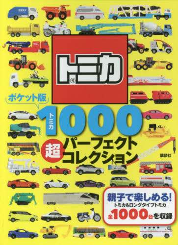 講談社 / ポケット版トミカ１０００超パーフェクト