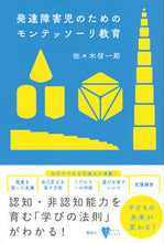 画像をギャラリービューアに読み込む, ＃発達障害児のためのモンテッソーリ教育 :9784065229040
