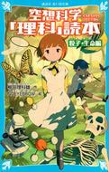 空想科学「理科」読本　粒子・生命編 柳田　理科雄　作 ﾔﾅｷﾞﾀﾘｶｵ 講談社 :9784065229064