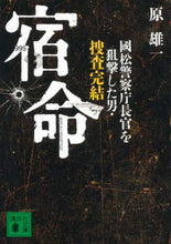 画像をギャラリービューアに読み込む, 原雄一 / 宿命國松警察庁長官を狙撃した男・捜査完

