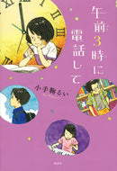 #小手鞠るい #午前３時に電話して :9784065229163