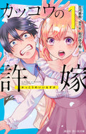 #吉河美希原・絵 #カッコウの許嫁１