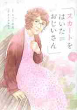 画像をギャラリービューアに読み込む, イトウモロコ / スカートをはいたおじいさん上
