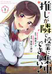 ＃菅原　こゆび　画 ＃推しが隣で授業に集中できない！　　　１ ｽｶﾞﾜﾗｺﾕﾋﾞ :9784065229972
