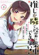 画像をギャラリービューアに読み込む, 菅原こゆび / 推しが隣で授業に集中できない！１
