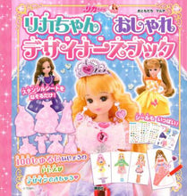 画像をギャラリービューアに読み込む, 講談社 / リカちゃんおしゃれデザイナーズブック

