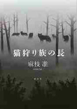 画像をギャラリービューアに読み込む, 麻枝准 / 猫狩り族の長
