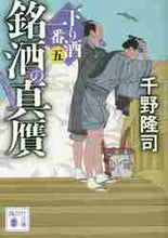 画像をギャラリービューアに読み込む, 千野隆司 / 銘酒の真贋下り酒一番５
