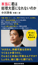 画像をギャラリービューアに読み込む, ＃小川　淳也　著 ＃本当に君は総理大臣になれないのか ｵｶﾞﾜｼﾞﾕﾝﾔ :9784065230664
