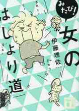 画像をギャラリービューアに読み込む, 伊藤理佐 / みたび！女のはしょり道
