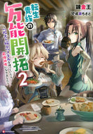 #錬金王 #転生貴族の万能開拓２～【拡大＆縮小