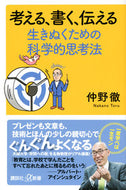 #仲野徹 #考える、書く、伝える生き抜くための科学
