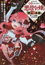 画像をギャラリービューアに読み込む, 園心ふつう / どうしても破滅したくない悪役令嬢が現４
