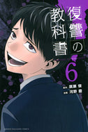 #河野慶 #復讐の教科書６