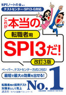 #ＳＰＩノートの会 #これが本当の転職者用ＳＰＩ３だ！改３