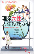 #大隅典子 #理系女子の人生設計ガイド