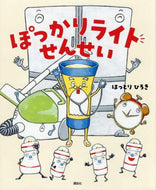 はっとりひろき / ぽっかりライトせんせい