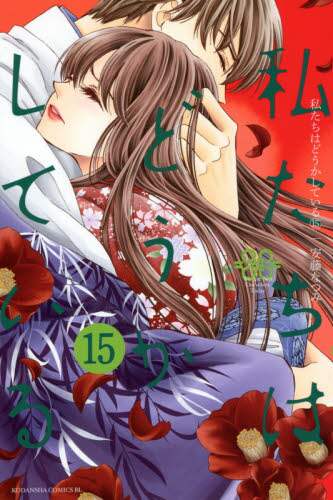 ＃安藤　なつみ　著 ＃私たちはどうかしている　　１５ ｱﾝﾄﾞｳﾅﾂﾐ :9784065232439