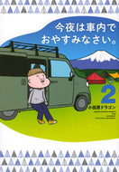 #小田原ドラゴン #今夜は車内でおやすみなさい。２