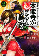 画像をギャラリービューアに読み込む, #藤本ケンシ #何度、時をくりかえしても本能寺が燃え２
