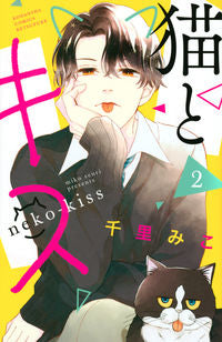 ＃千里　みこ　著 ＃猫とキス　　　２ ｾﾝﾘﾐｺ :9784065233023