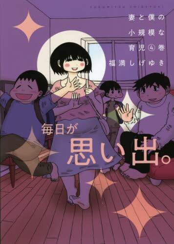 ＃福満　しげゆき　著 ＃妻と僕の小規模な育児　　　４ ﾌｸﾐﾂｼｹﾞﾕｷ :9784065233160