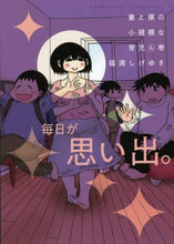 画像をギャラリービューアに読み込む, 福満しげゆき / 妻と僕の小規模な育児４
