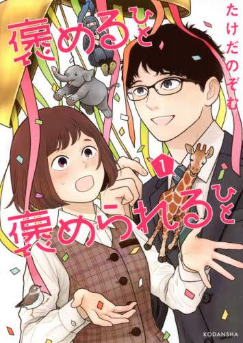 ＃たけだ　のぞむ　著 ＃褒めるひと褒められるひと　　　１ ﾀｹﾀﾞﾉｿﾞﾑ :9784065233597