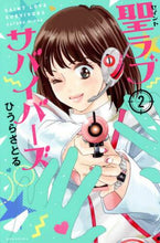 画像をギャラリービューアに読み込む, ＃ひうら　さとる　著 ＃聖ラブサバイバーズ　　　２ ﾋｳﾗｻﾄﾙ :9784065233627
