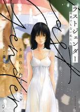 画像をギャラリービューアに読み込む, 多喜れい / ラストジェンダー～何者でもない私たち１
