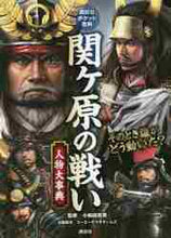 画像をギャラリービューアに読み込む, 小和田哲男監修 / 関ヶ原の戦い人物大事典
