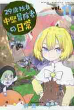 画像をギャラリービューアに読み込む, 奈良一平 / ２９歳独身中堅冒険者の日常１１ :9784065234143
