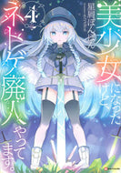 #星屑ぽんぽん #美少女になったけど、ネトゲ廃人やって４
