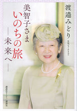 画像をギャラリービューアに読み込む, ＃美智子さまいのちの旅 :9784065234563
