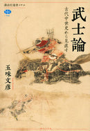 #五味文彦 #武士論