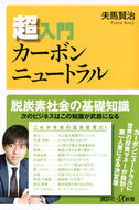 #夫馬賢治 #超入門カーボンニュートラル