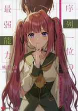画像をギャラリービューアに読み込む, 城野白 / 序列一位の最弱能力

