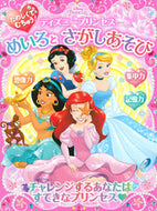 #講談社 #ディズニープリンセスめいろとさがしあそび