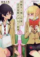 画像をギャラリービューアに読み込む, 同級生の推し作家に百合妄想がバレた結　１ 紺色３号　著 ｺﾝｲﾛ3ｺﾞｳ 星海社 :9784065235133
