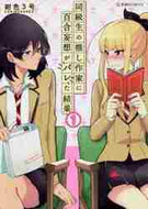 同級生の推し作家に百合妄想がバレた結　１ 紺色３号　著 ｺﾝｲﾛ3ｺﾞｳ 星海社 :9784065235133