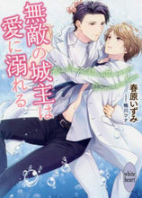 画像をギャラリービューアに読み込む, 春原いずみ / 無敵の城主は愛に溺れる
