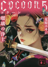 画像をギャラリービューアに読み込む, 夏原エヰジ / Ｃｏｃｏｏｎ５瑠璃の浄土
